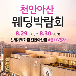 천안 신세계백화점 웨딩박람회 - 충남 천안시 동남구 만남로 43(신부동 354-1)신세계백화점 천안아산점 A관 4층 웨딩박람회