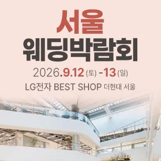 서울 웨딩박람회 - 서울 영등포구 여의대로 108 더현대서울 5층(여의도동 22)LG전자베스트샵 더현대서울점 웨딩박람회