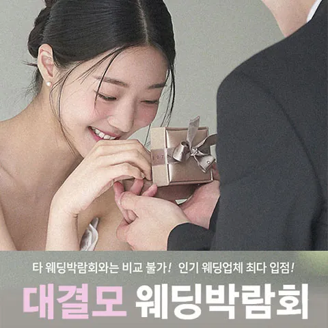 대구 대결모 대규모 웨딩박람회 - 대구 수성구 동대구로 305 그랜드호텔 웨딩박람회