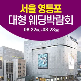 서울 영등포 대형 웨딩박람회 - 서울 영등포구 영중로 9 리빙관 3층(영등포동4가 434-5)삼성스토어 신세계타임스퀘어 웨딩박람회