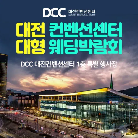 대전 컨벤션센터 대형 웨딩박람회 - 대전 유성구 엑스포로 107 DCC 대전 컨벤션센터 1층 특별 행사장 웨딩박람회