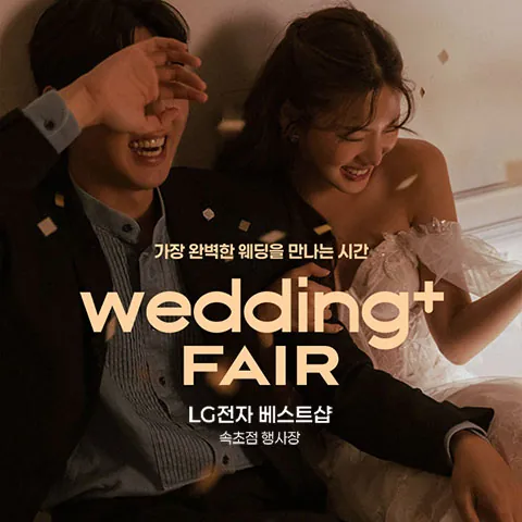 웨딩더하기 속초 LG베스트샵 웨딩박람회 - 강원도 속초시 동해대로 4109 1-3층 LG전자 베스트샵 속초점 행사장 웨딩박람회