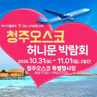 청주 OSCO 허니문박람회 - 충북 청주시 흥덕구 오송읍 만수리 275-5청주오스코 특별행사장 웨딩박람회