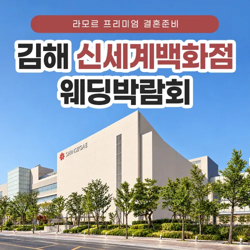 김해 라모르 웨딩박람회 - 경남 김해시 김해대로 2232 김해 신세계 백화점 4층 엘지 베스트샵 웨딩박람회