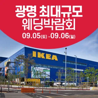 광명 웨딩크라우드 웨딩박람회 - 경기 광명시 일직로 17 1층(일직동 500)LG전자베스트샵 이케아광명점 웨딩박람회