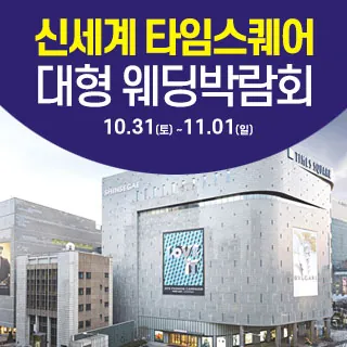 서울 영등포 대형 웨딩박람회 - 서울 영등포구 영중로 9 리빙관 3층(영등포동4가 434-5)삼성스토어 신세계타임스퀘어 웨딩박람회