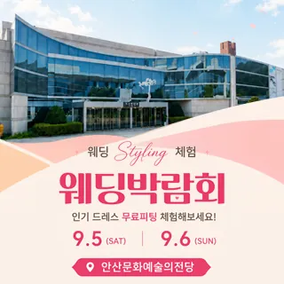 안산 웨딩박람회 - 경기 안산시 단원구 화랑로 312(고잔동 817)안산문화예술의전당 웨딩박람회