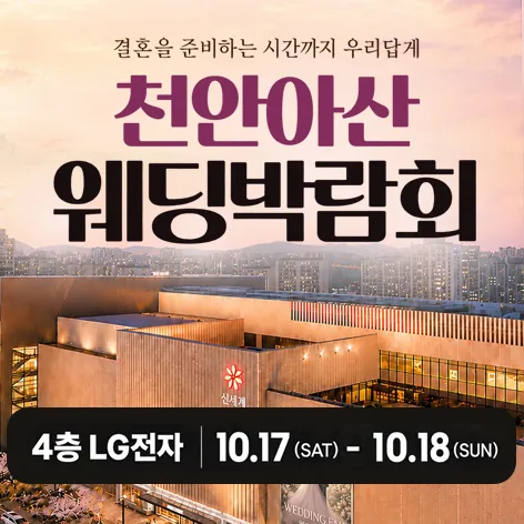 천안 신세계백화점 레브웨딩박람회 - 충남 천안시 동남구 만남로 43 신세계 천안아산점 A관 4층 LG전자 웨딩박람회