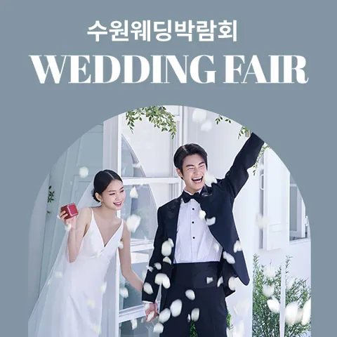 수원 타임빌라스 웨딩박람회 - 경기 수원시 권선구 세화로 134 타임빌라스 수원점 웨딩박람회