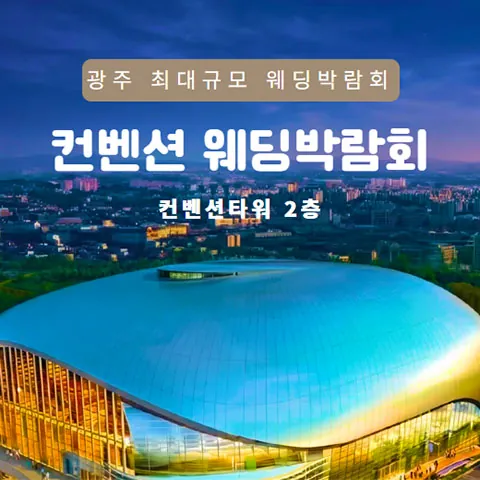 광주 컨벤션 웨딩박람회 - 광주 서구 치평동 1282-1 컨벤션타워 2층 웨딩박람회