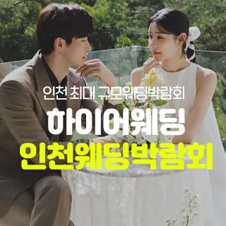 하이어웨딩 인천웨딩박람회 - 인천 남동구 문화로 119-1 4층(구월동 1123-5)인천팜투어 특별행사장 웨딩박람회