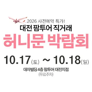 대전 팜투어 허니문박람회 - 대전 서구 둔산로 63 (둔산동 1273)대자빌딩 4층 웨딩박람회