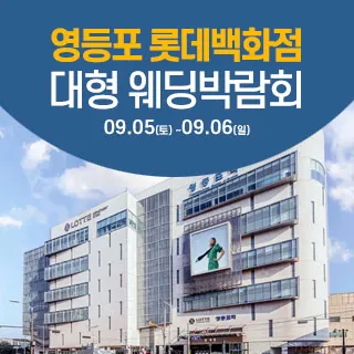 서울 영등포 웨딩크라우드 웨딩박람… - 서울 영등포구 경인로 846 롯데백화점 영등포점 9층(영등포동 618-496)삼성스토어 롯데영등포 웨딩박람회