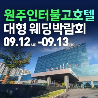 원주 웨딩크라우드 웨딩박람회 - 강원특별자치도 원주시 동부순환로 200(반곡동 1809-1)호텔인터불고 원주 특별행사장 웨딩박람회