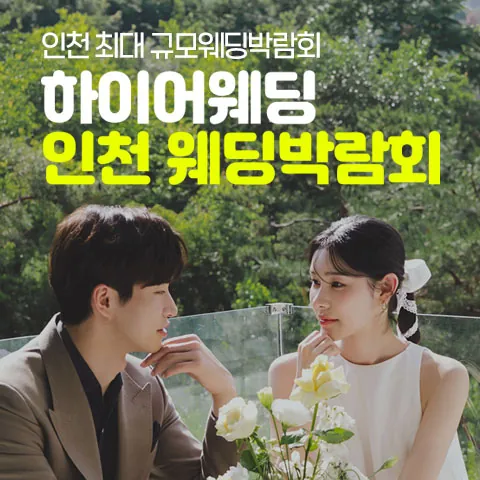 초대형 인천 하이어 웨딩박람회 - 인천 남동구 문화로 119-1 승산빌딩 4층 인천 팜투어(구월동) 행사장 웨딩박람회