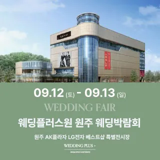 원주 AKPLAZA 웨딩박람회 - 강원특별자치도 원주시 봉화로 1 6층(단계동 1123)LG전자베스트샵 AKPLAZA원주점 웨딩박람회