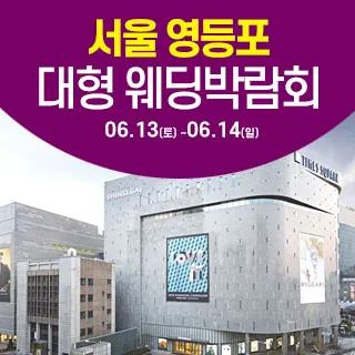 서울 영등포 대형 웨딩박람회 - 서울 영등포구 영중로 9 리빙관 3층(영등포동4가 434-5)삼성스토어 신세계타임스퀘어 웨딩박람회