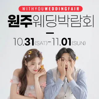 원주 위드유 웨딩박람회 - 강원특별자치도 원주시 북원로 2384(학성동 978-24)삼성스토어 단계점 웨딩박람회