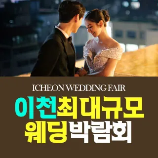 이천 원트웨딩 웨딩박람회 - 경기 이천시 이섭대천로 1430(증포동 51-9)LG전자베스트샵 이천본점 웨딩박람회