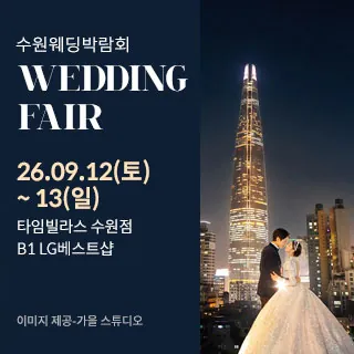수원 타임빌라스 웨딩박람회 - 경기 수원시 권선구 세화로 134(서둔동 381)타임빌라스 수원점 B1F LG베스트샵 특별행사장 웨딩박람회