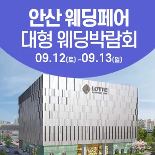 안산 웨딩크라우드 웨딩박람회 - 경기 안산시 단원구 고잔1길 12(고잔동 536-2)롯데백화점 안산점 특별행사장 웨딩박람회