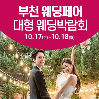 부천 웨딩크라우드 웨딩박람회 - 경기 부천시 소사구 부천로 1 6층(심곡본동 316-2)삼성스토어 이마트부천 특별행사장 웨딩박람회
