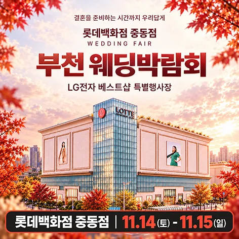 중동 롯데백화점 레브웨딩박람회 - 경기 부천시 원미구 길주로 300 롯데백화점 중동점 9층 LG전자 웨딩박람회