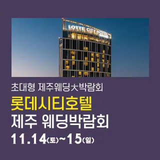 제주 롯데시티호텔 웨딩박람회 - 제주특별자치도 제주시 도령로 83(연동 2324-6)롯데시티호텔 제주 웨딩박람회
