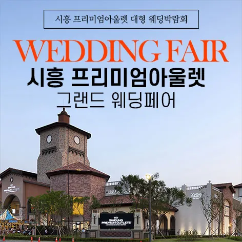 시흥 프리미엄아울렛 그랜드 웨딩페어 - 경기 시흥시 서해안로 699 시흥 프리미엄 아울렛 2층 특별행사장 웨딩박람회
