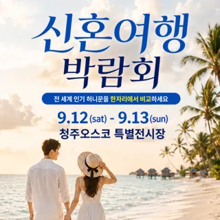청주 OSCO 허니문박람회 - 충북 청주시 흥덕구 오송읍 오송생명로 250(오송읍 만수리 925)청주오스코 특별전시장 웨딩박람회