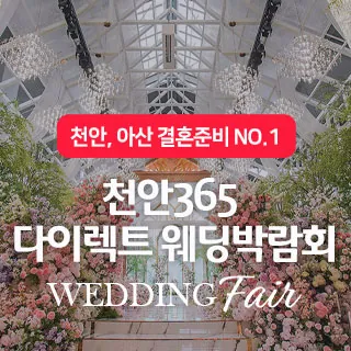 천안365 다이렉트 웨딩박람회 - 충남 천안시 서북구 백석로 206 1층(성정동 987)천안오브제 특별행사장 웨딩박람회