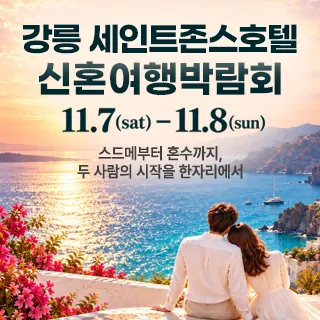 강릉 신혼여행 박람회 - 강원특별자치도 강릉시 창해로 307(강문동 1-1)세인트존스호텔 특별행사장 웨딩박람회