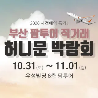 부산 팜투어 허니문박람회 - 부산광역시 부산진구 황령대로9유성빌딩 6층(범천동 858-64)범내골역 6번출구에서 도보로 5분거리 웨딩박람회