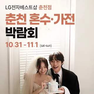 춘천 혼수가전박람회 - 강원특별자치도 춘천시 영서로 2099(퇴계동 178-1)LG전자베스트샵 춘천점 웨딩박람회