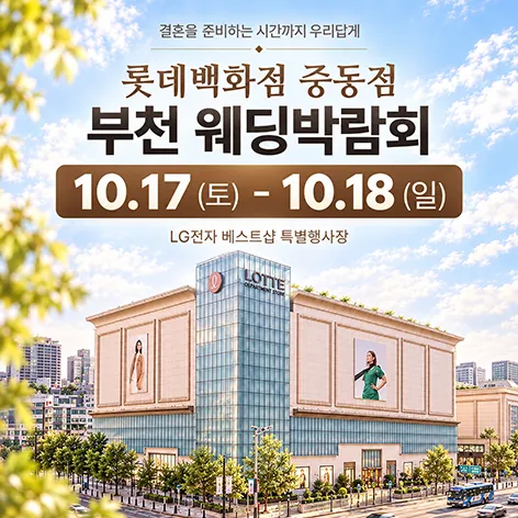 중동 롯데백화점 레브웨딩박람회 - 경기 부천시 원미구 길주로 300 롯데백화점 중동점 9층 LG전자 웨딩박람회