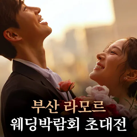부산 라모르 웨딩박람회 - 부산 연제구 법원로8번길 10 라모르웨딩 부산 웨딩박람회