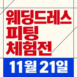 한나 웨딩박람회 - 서울 강남구 도산대로28길 38 대경빌딩 2층(논현동 33-8)한나웨딩 웨딩박람회