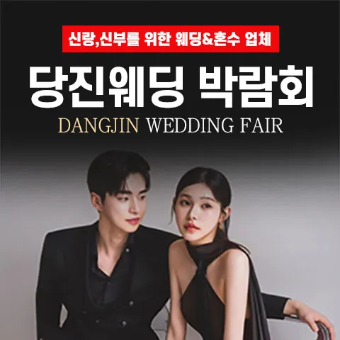 당진 그랜드 웨딩페어 - 충남 당진시 수청9길 23 LG전자베스트샵 당진점 특별행사장 웨딩박람회
