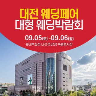 대전 웨딩크라우드 웨딩박람회 - 대전 서구 계룡로 598 롯데백화점 대전점 B1(괴정동 423-1)삼성스토어 롯데대전점 웨딩박람회