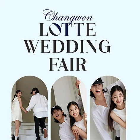 창원 롯데백화점 웨딩박람회 - 경남 창원시 성산구 중앙대로 124 롯데백화점 창원점 웨딩특설행사장 웨딩박람회