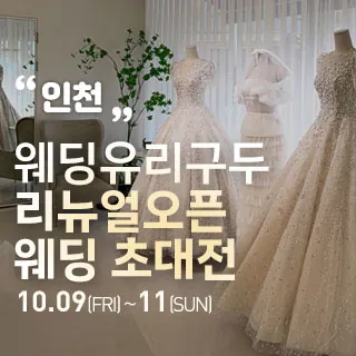 인천 직거래 웨딩박람회 - 인천 남동구 인주대로 533(구월동 1116-5)웨딩유리구두 본사 사옥 웨딩박람회