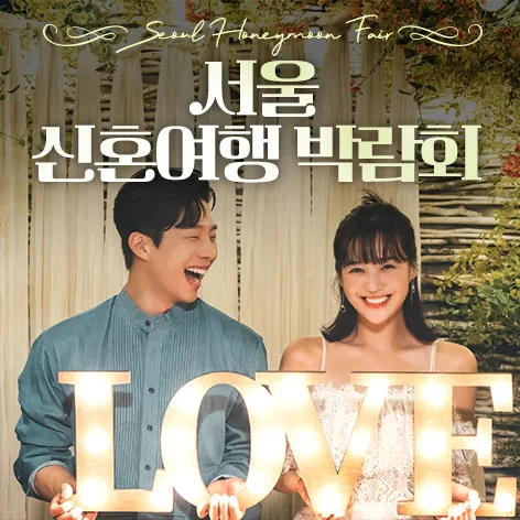 서울 신혼여행 박람회 - 서울 강남구 테헤란로 518 섬유센터 2F 웨딩박람회