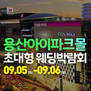 용산 아이파크몰 대형 웨딩박람회 - 서울 용산구 한강대로23길 55 리빙파크 4층(한강로3가 40-999)롯데하이마트 용산아이파크몰 웨딩박람회