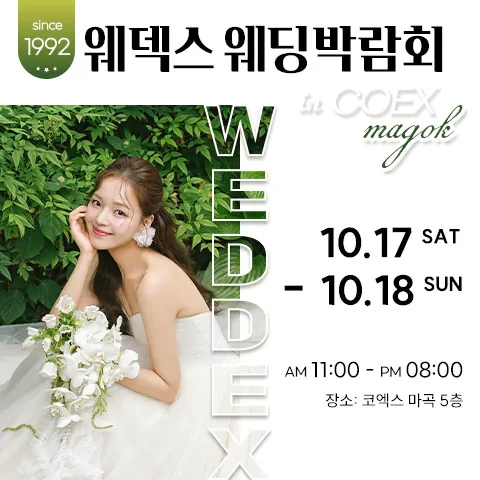 웨덱스웨딩박람회 in 코엑스마곡 - 서울 강서구 마곡중앙로 143 코엑스 마곡컨벤션 센터 웨딩박람회