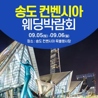 인천 웨딩크라우드 웨딩박람회 - 인천 연수구 센트럴로 123(송도동 6-1)송도컨벤시아 특별행사장 웨딩박람회