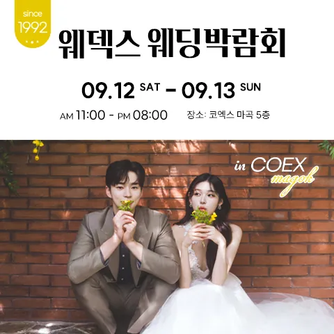 웨덱스웨딩페어 in 마곡코엑스 - 서울 강서구 마곡중앙로 143 코엑스 마곡컨벤션 센터 웨딩박람회