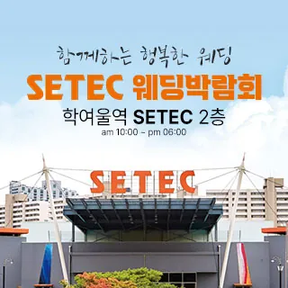 하우투 대형 웨딩박람회 - 서울 강남구 남부순환로 3104(대치동 514)SETEC 2층 전시실 웨딩박람회