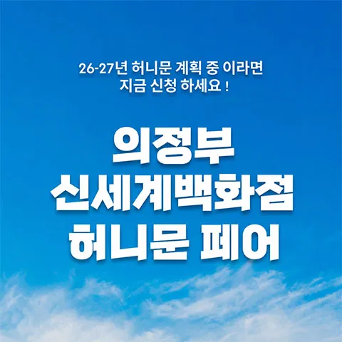 의정부 신세계백화점 신혼여행 페어 - 경기 의정부시 의정부동 168-54 의정부 신세계백화점 LG 8층 웨딩박람회