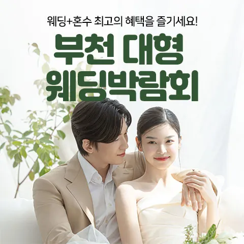 부천 대형 웨딩박람회 - 경기 부천시 원미구 길주로 180 현대백화점 중동점 7F 삼성스토어 특별전시장 웨딩박람회