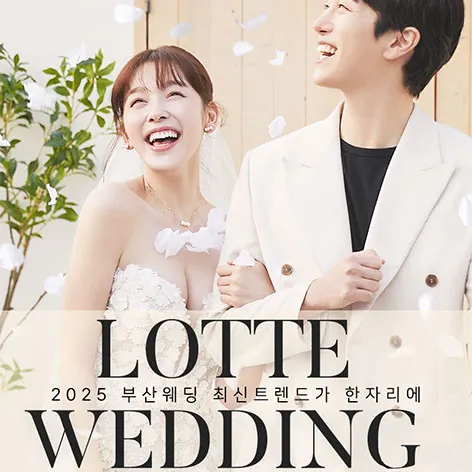 W웨딩 롯데백화점 부산본점 웨딩박람회 - 부산광역시 부산진구 가야대로 772 롯데백화점 부산본점 10층 웨딩박람회